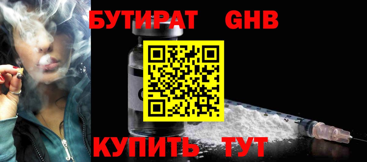 Бутират GHB  БУТИРАТ  Курчатов  Вход с VPN 
