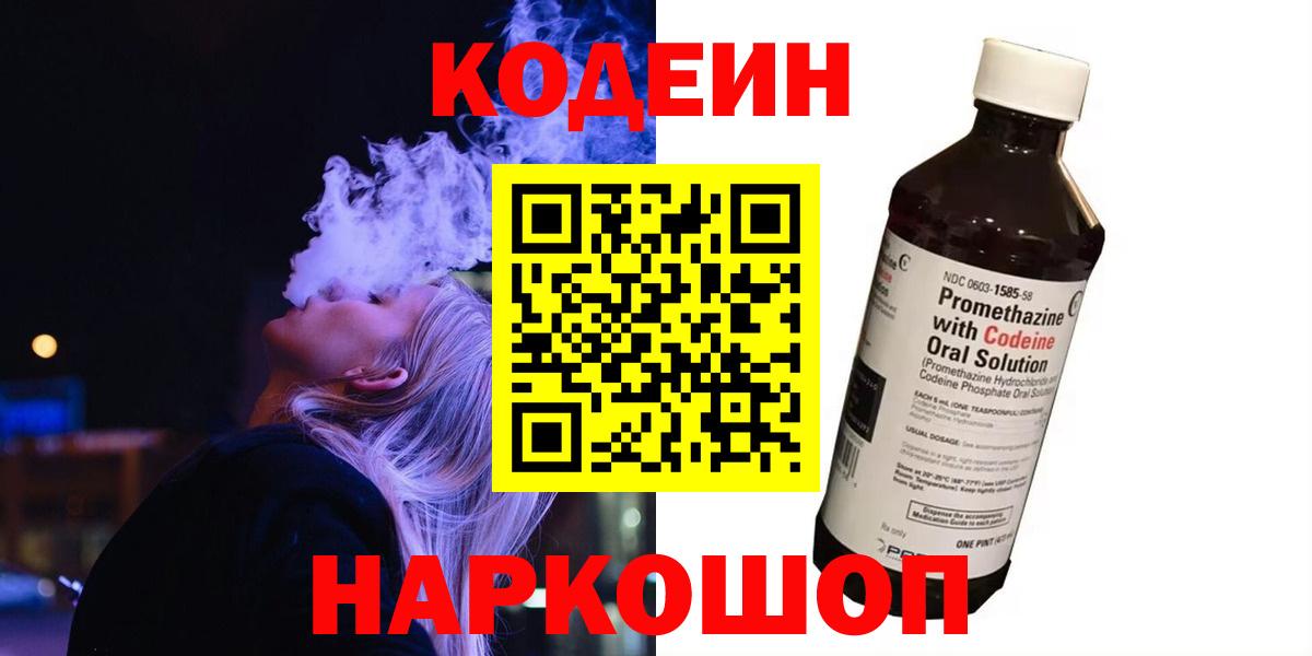 Codein напиток Lean (лин) Курчатов